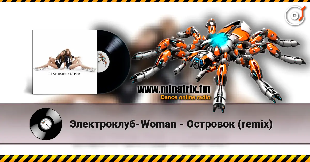 Электроклуб-Woman - Островок (remix) escuchar online en alta calidad | Minatrix.FM
