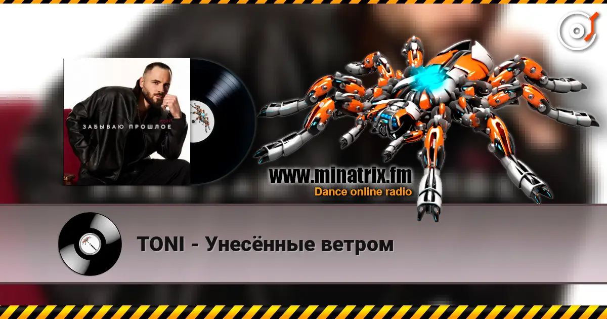 TONI - Унесённые ветром escuchar online en alta calidad | Minatrix.FM