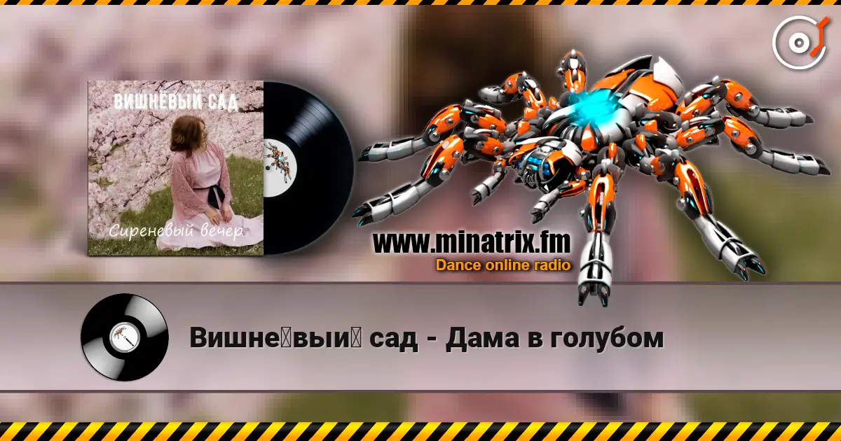 Вишнёвый сад - Дама в голубом escuchar online en alta calidad | Minatrix.FM