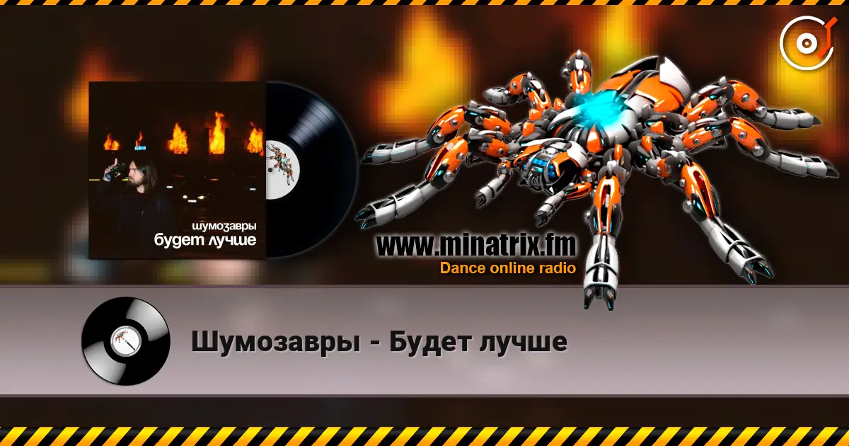 Шумозавры - Будет лучше escuchar online en alta calidad | Minatrix.FM