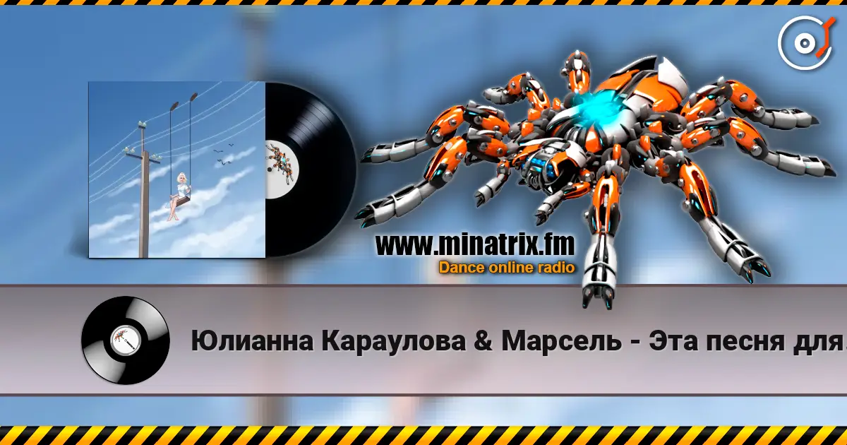 Юлианна Караулова & Марсель - Эта песня для тебя escuchar online en alta calidad | Minatrix.FM