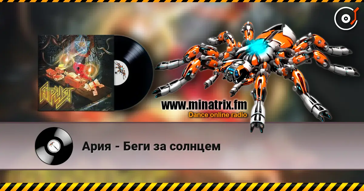Ария - Беги за солнцем escuchar online en alta calidad | Minatrix.FM