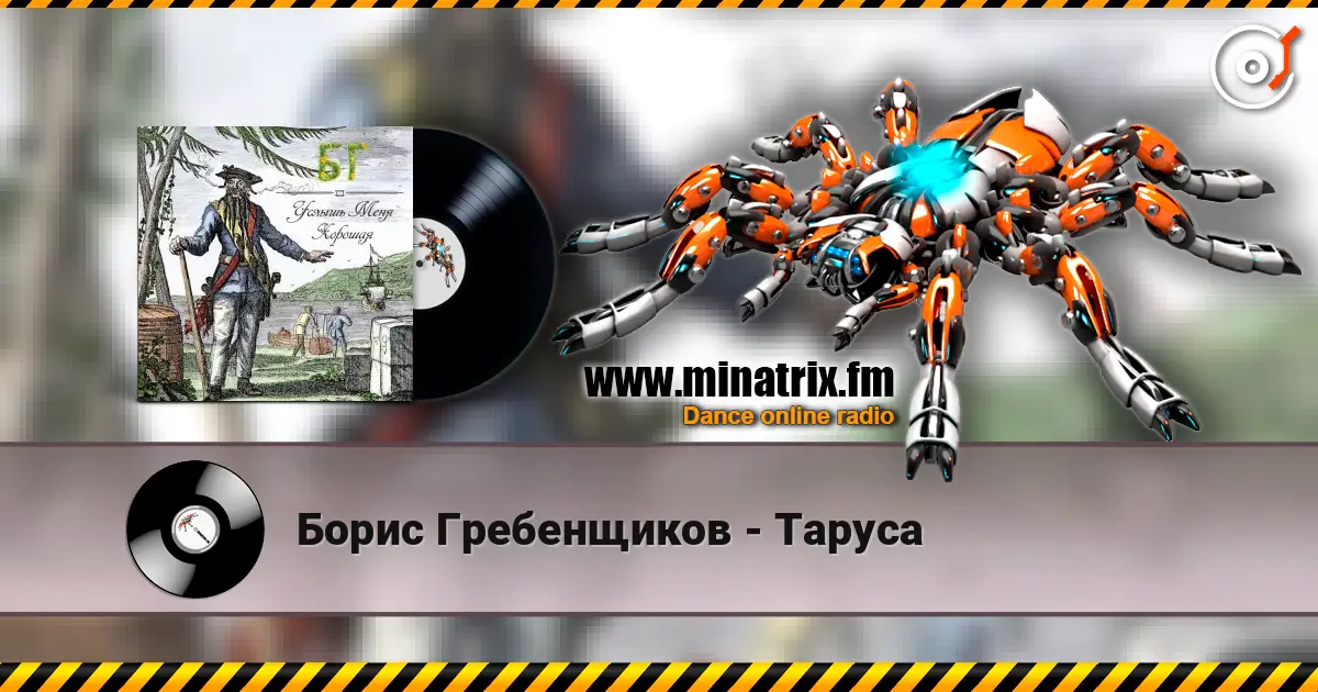 Борис Гребенщиков - Таруса escuchar online en alta calidad | Minatrix.FM