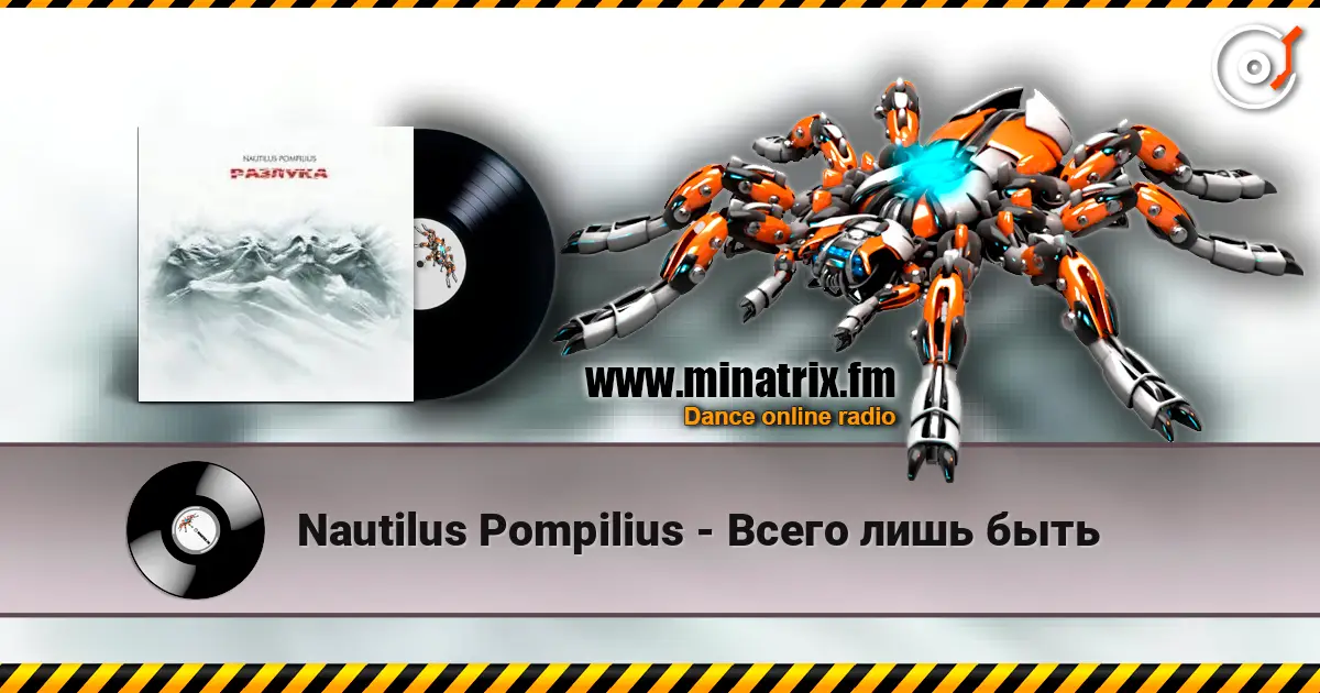 Nautilus Pompilius - Всего лишь быть escuchar online en alta calidad | Minatrix.FM