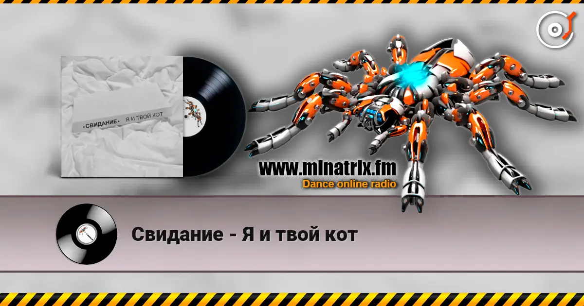 Свидание - Я и твой кот escuchar online en alta calidad | Minatrix.FM