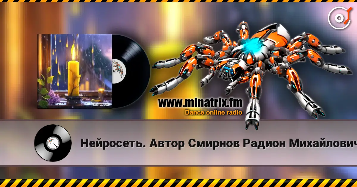 Нейросеть. Автор Смирнов Радион Михайлович - Барабанит дождь по стёклам escuchar online en alta calidad | Minatrix.FM