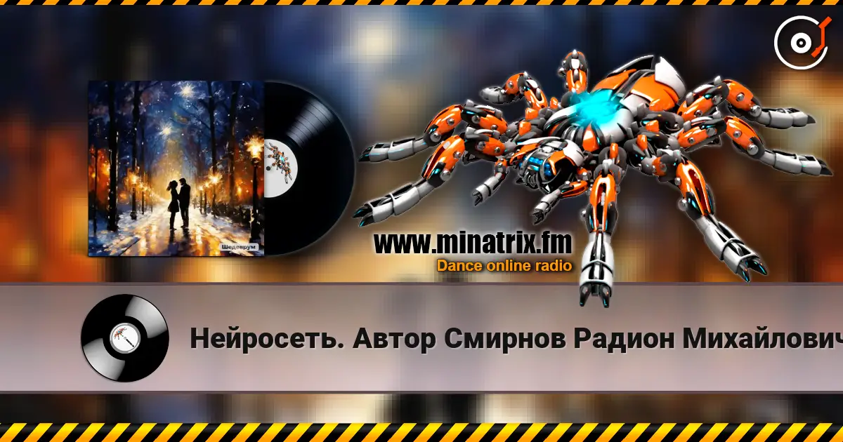 Нейросеть. Автор Смирнов  Радион Михайлович - Благодарю за нашу встречу небеса escuchar online en alta calidad | Minatrix.FM
