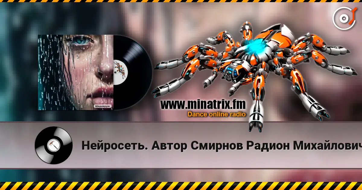 Нейросеть. Автор Смирнов Радион Михайлович - Бог с тобою escuchar online en alta calidad | Minatrix.FM