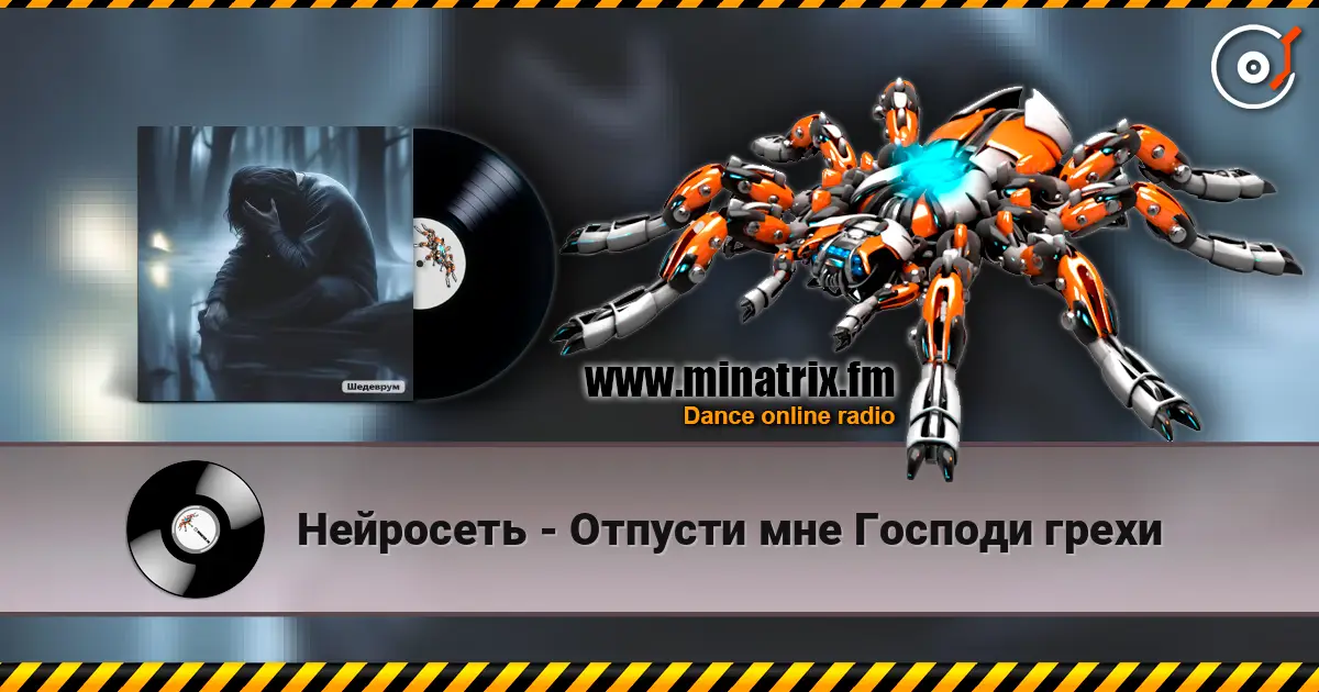 Нейросеть - Отпусти мне Господи грехи escuchar online en alta calidad | Minatrix.FM