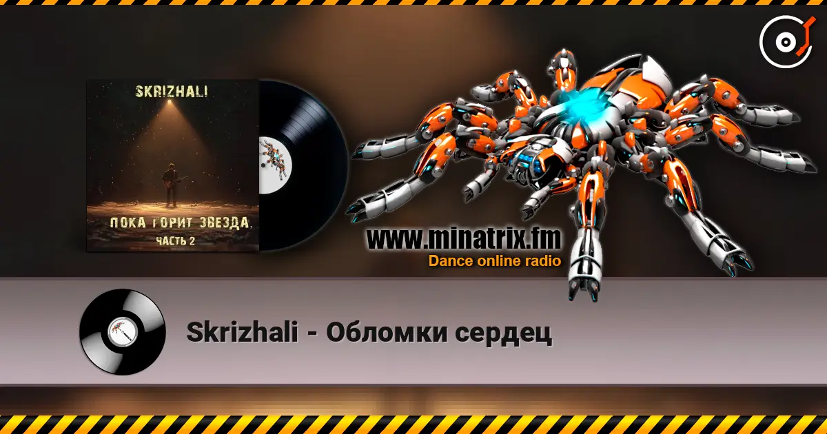 Skrizhali - Обломки сердец escuchar online en alta calidad | Minatrix.FM