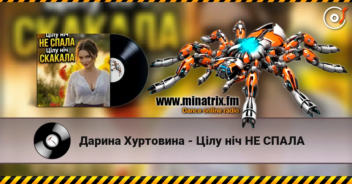 Дарина Хуртовина - Цілу ніч НЕ СПАЛА escuchar online en alta calidad | Minatrix.FM