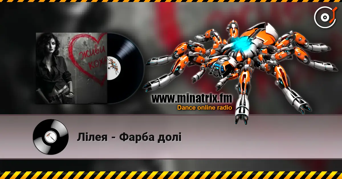 Лілея - Фарба долі escuchar online en alta calidad | Minatrix.FM