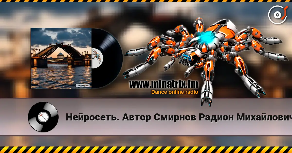 Нейросеть. Автор Смирнов Радион Михайлович - Мы развели свой мост друг к другу escuchar online en alta calidad | Minatrix.FM