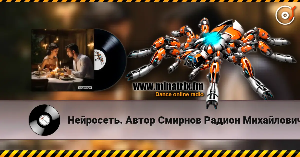 Нейросеть. Автор Смирнов Радион Михайлович - Помолчим, давай помолчим escuchar online en alta calidad | Minatrix.FM