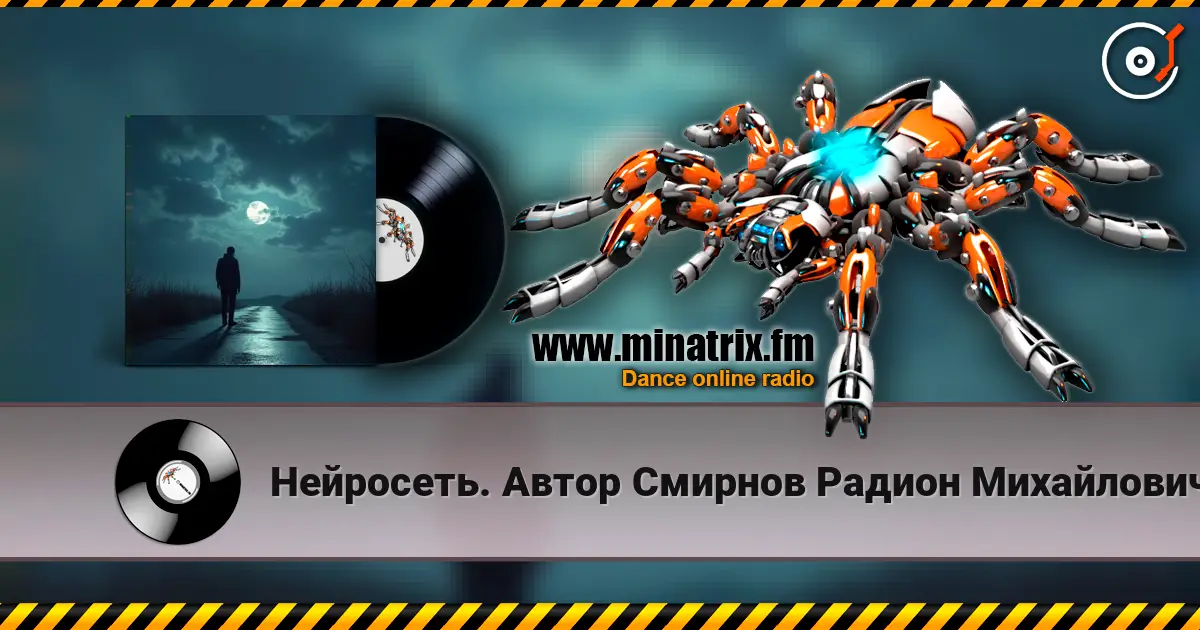 Нейросеть. Автор Смирнов Радион Михайлович - Сегодня некуда спешить escuchar online en alta calidad | Minatrix.FM