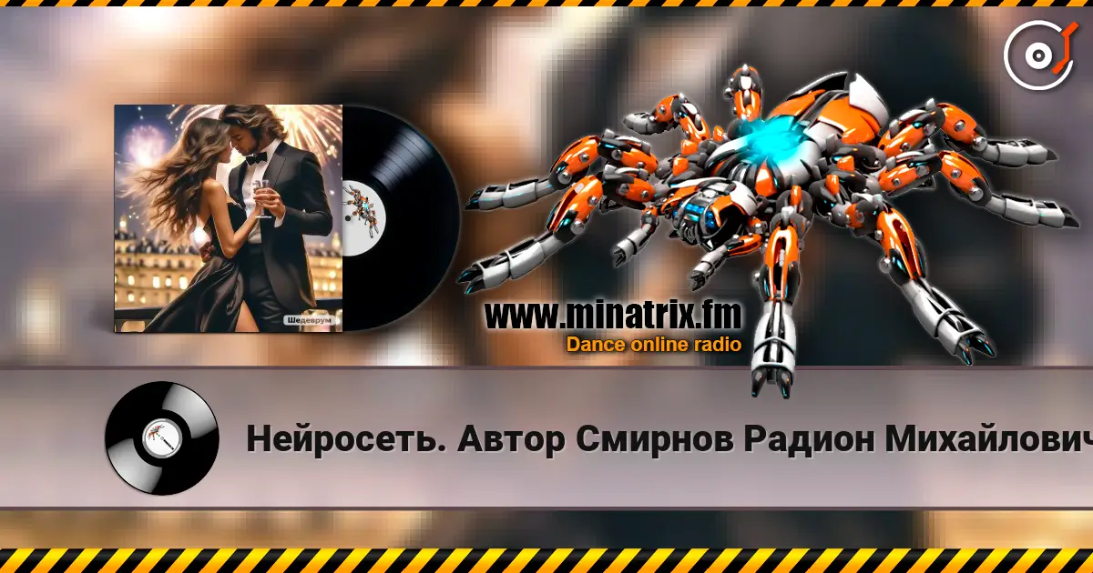 Нейросеть. Автор Смирнов Радион Михайлович - Смотри, для нас я в небе зажигаю огни escuchar online en alta calidad | Minatrix.FM