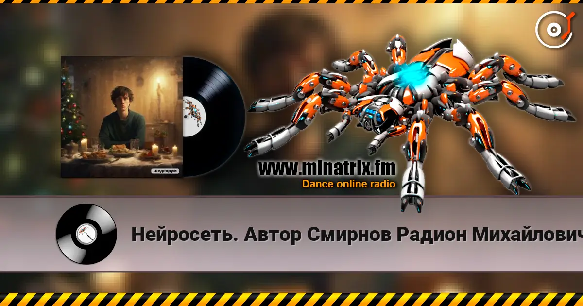 Нейросеть. Автор Смирнов Радион Михайлович - Старый Новый год встречаем мы в разлуке escuchar online en alta calidad | Minatrix.FM