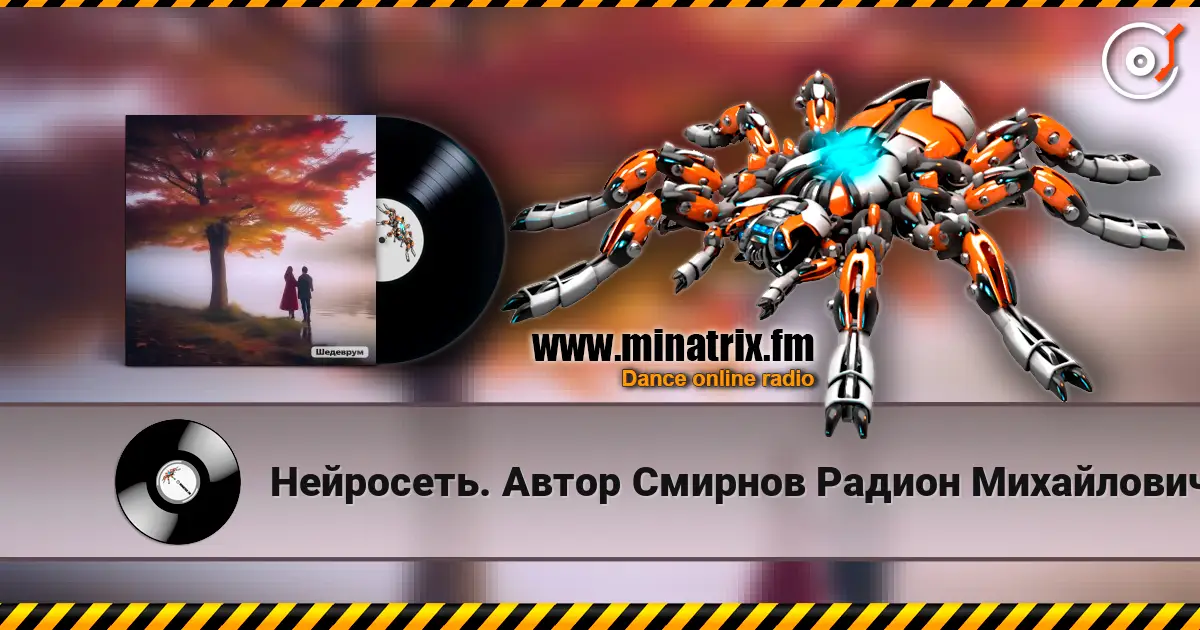 Нейросеть. Автор Смирнов Радион Михайлович - Я за любовь тебя благодарю escuchar online en alta calidad | Minatrix.FM