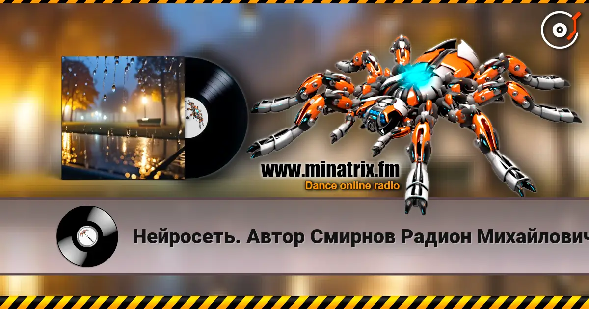 Нейросеть. Автор Смирнов Радион Михайлович - Я не вернусь escuchar online en alta calidad | Minatrix.FM