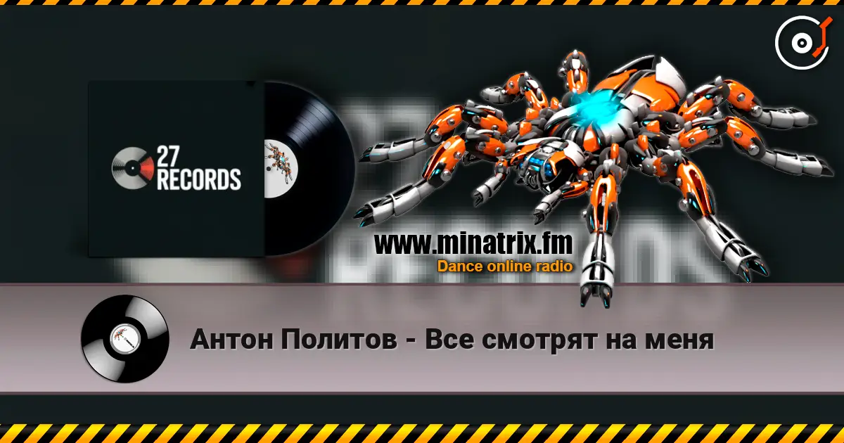 Антон Политов - Все смотрят на меня escuchar online en alta calidad | Minatrix.FM
