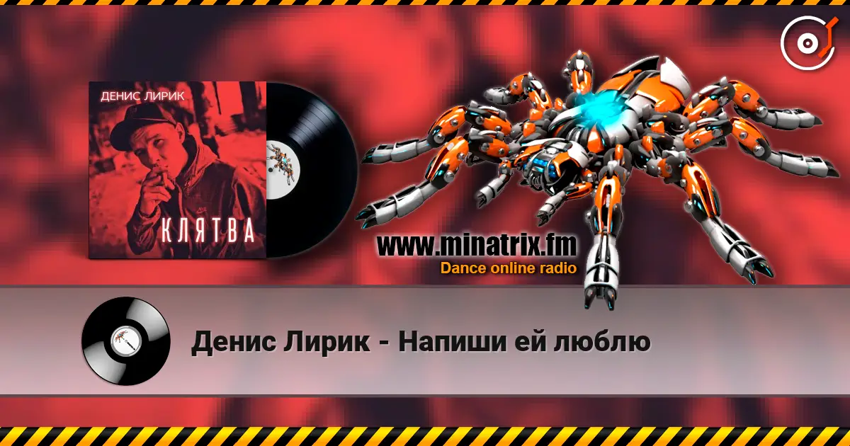 Денис Лирик - Напиши ей люблю escuchar online en alta calidad | Minatrix.FM