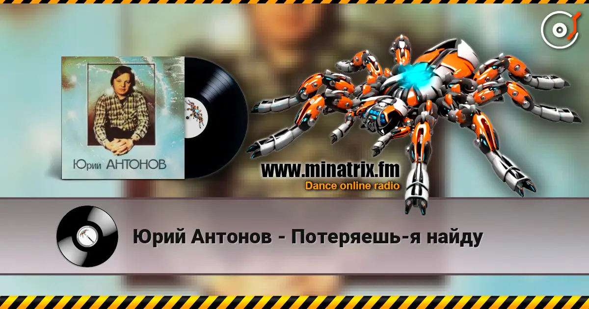 Юрий Антонов - Потеряешь-я найду escuchar online en alta calidad | Minatrix.FM