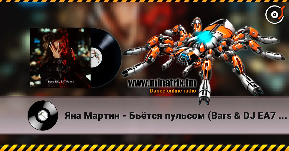 Яна Мартин - Бьётся пульсом (Bars & DJ EA7 Remix) escuchar online en alta calidad | Minatrix.FM