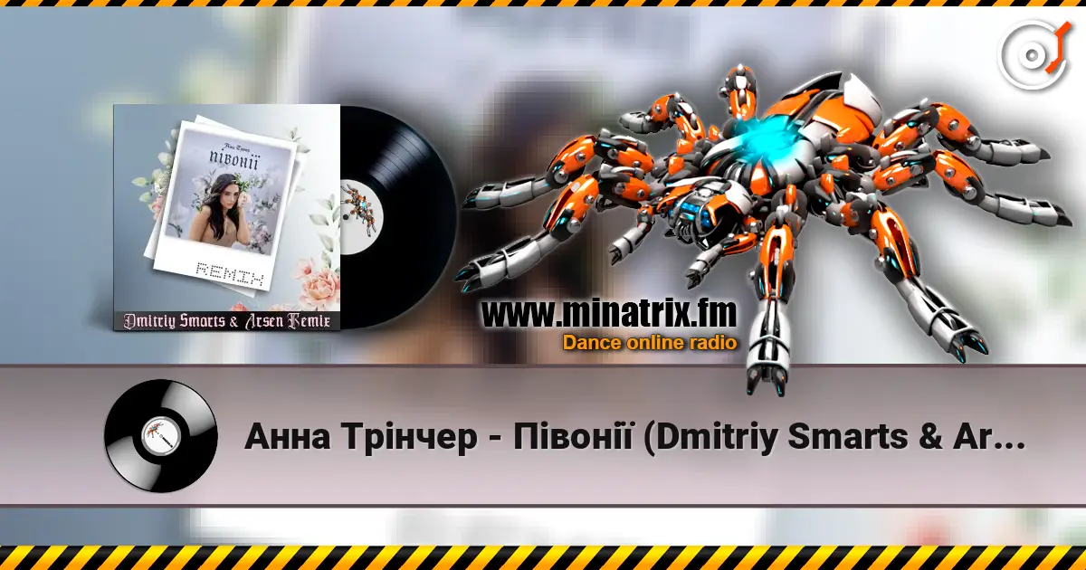 Анна Трінчер - Півонії (Dmitriy Smarts & Arsen Remix) escuchar online en alta calidad | Minatrix.FM