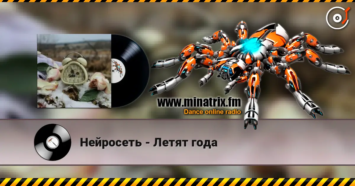 Нейросеть - Летят года escuchar online en alta calidad | Minatrix.FM