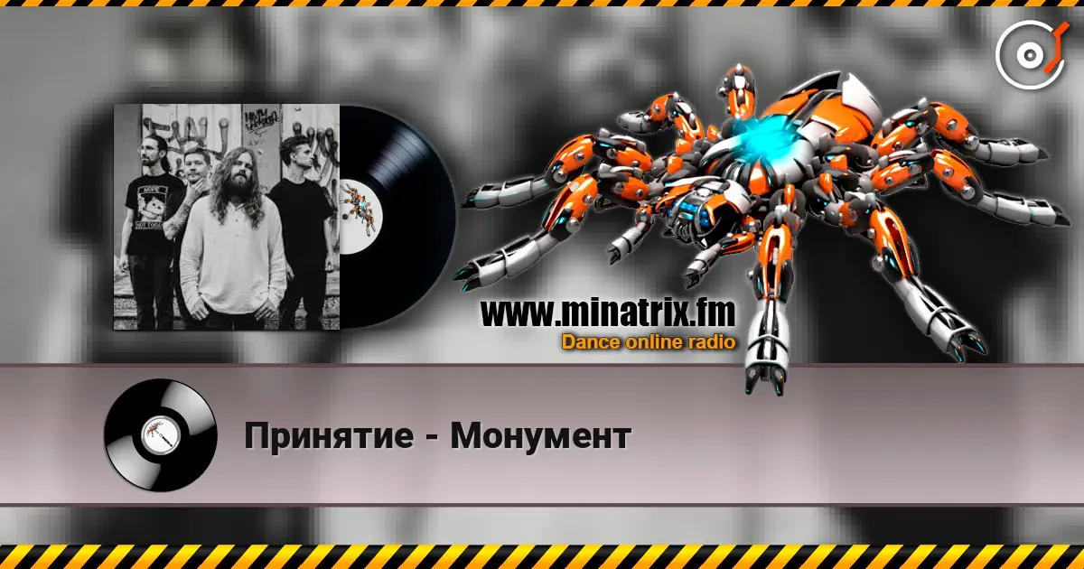 Принятие - Монумент escuchar online en alta calidad | Minatrix.FM