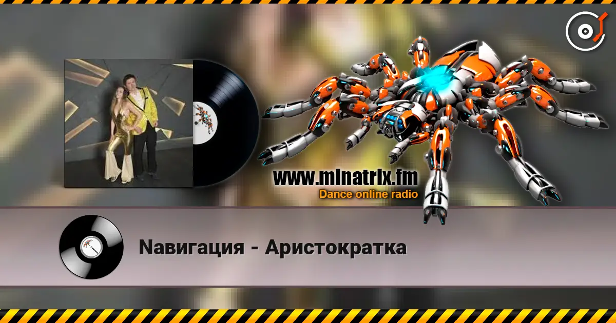 Nавигация - Аристократка escuchar online en alta calidad | Minatrix.FM