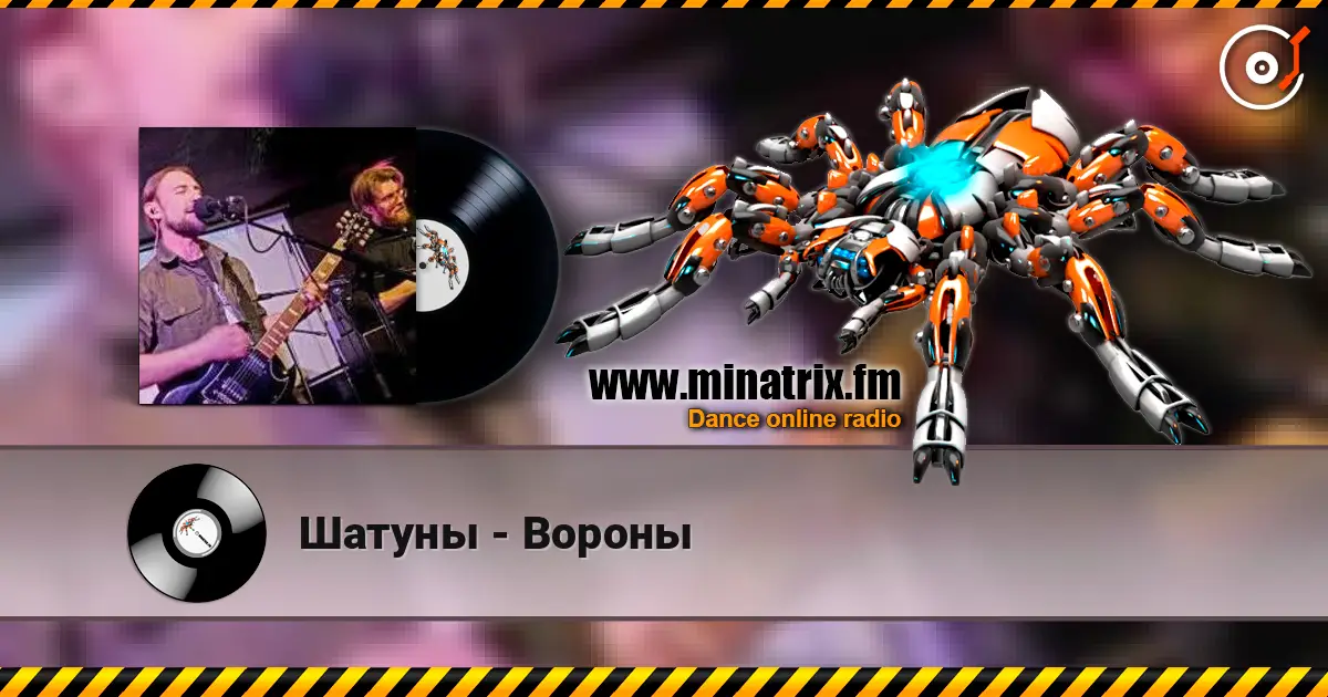 Шатуны - Вороны escuchar online en alta calidad | Minatrix.FM