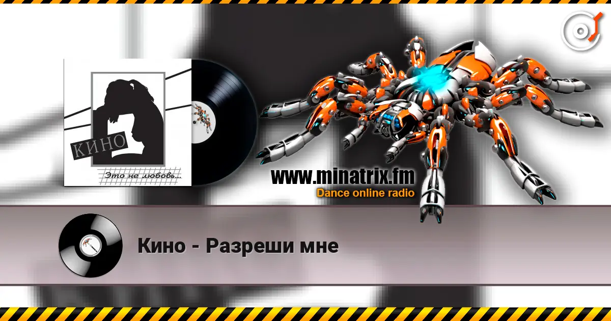 Кино - Разреши мне escuchar online en alta calidad | Minatrix.FM