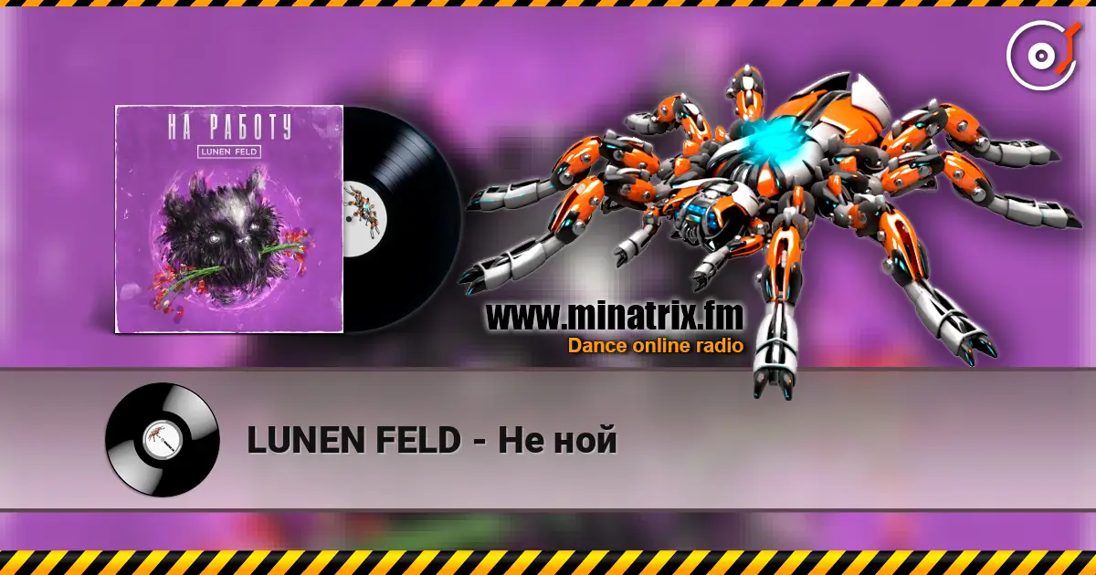 LUNEN FELD - Не ной escuchar online en alta calidad | Minatrix.FM
