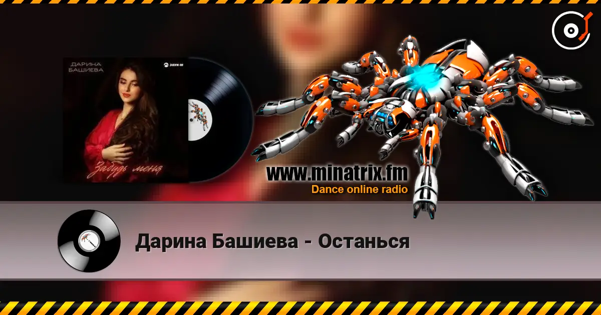 Дарина Башиева - Останься escuchar online en alta calidad | Minatrix.FM