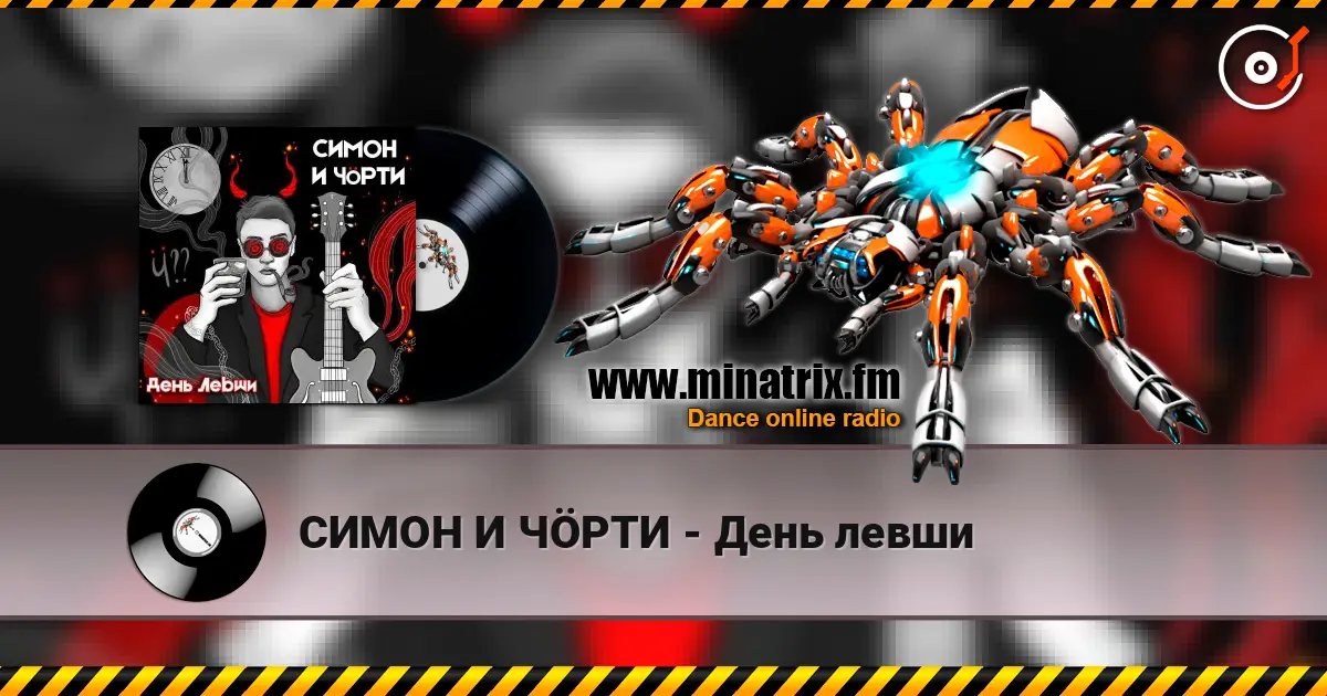 СИМОН И ЧÖРТИ - День левши escuchar online en alta calidad | Minatrix.FM