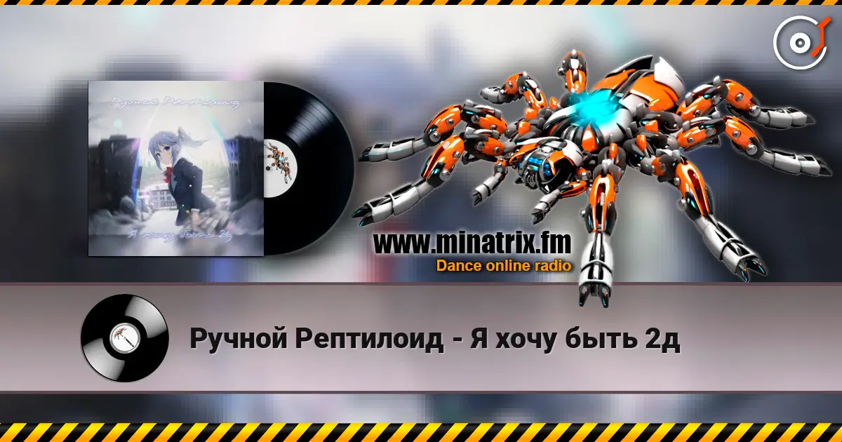 Ручной Рептилоид - Я хочу быть 2д escuchar online en alta calidad | Minatrix.FM