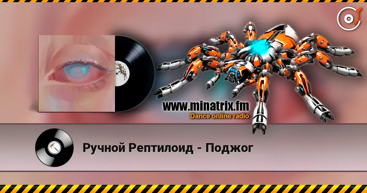 Ручной Рептилоид - Поджог escuchar online en alta calidad | Minatrix.FM