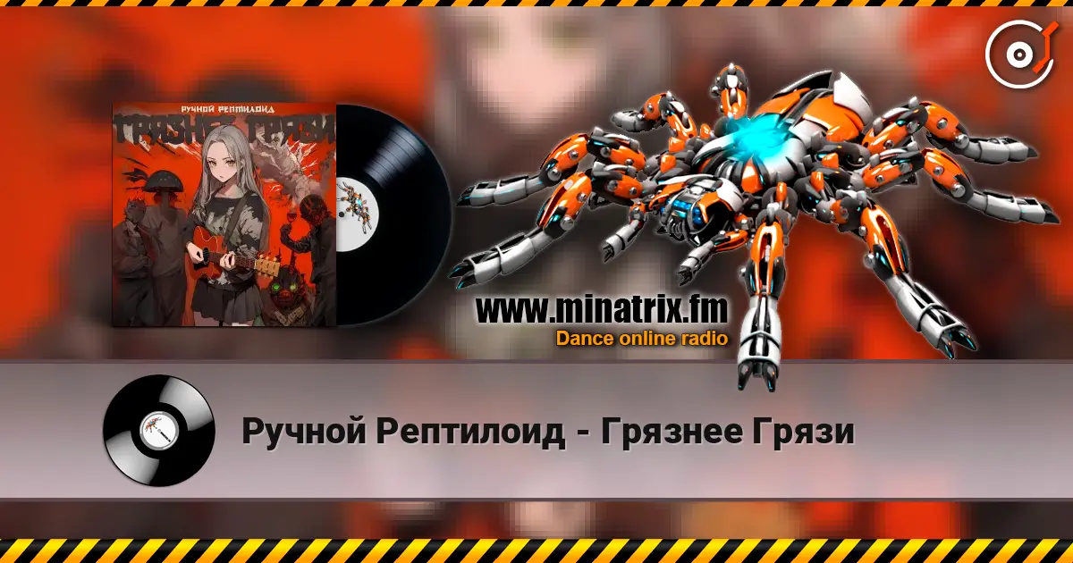 Ручной Рептилоид - Грязнее Грязи escuchar online en alta calidad | Minatrix.FM