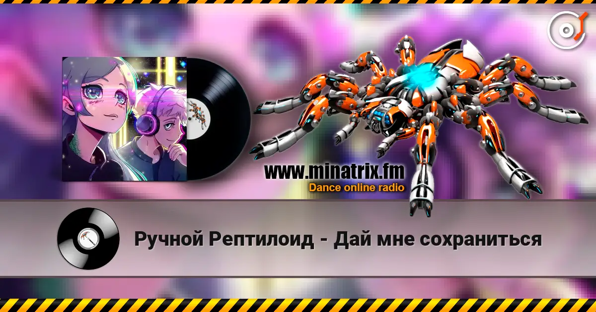 Ручной Рептилоид - Дай мне сохраниться escuchar online en alta calidad | Minatrix.FM