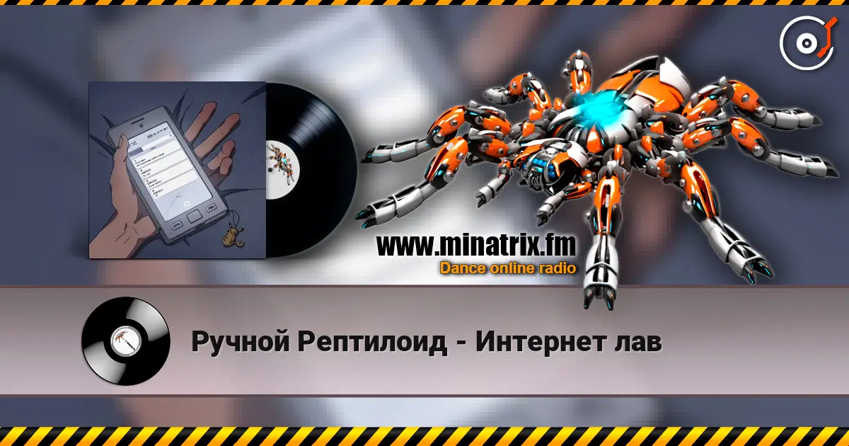 Ручной Рептилоид - Интернет лав escuchar online en alta calidad | Minatrix.FM