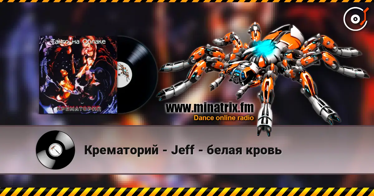 Крематорий - Jeff - белая кровь escuchar online en alta calidad | Minatrix.FM