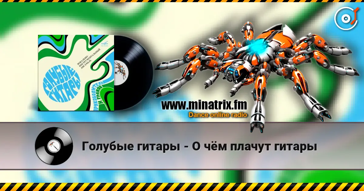 Голубые гитары - О чём плачут гитары escuchar online en alta calidad | Minatrix.FM