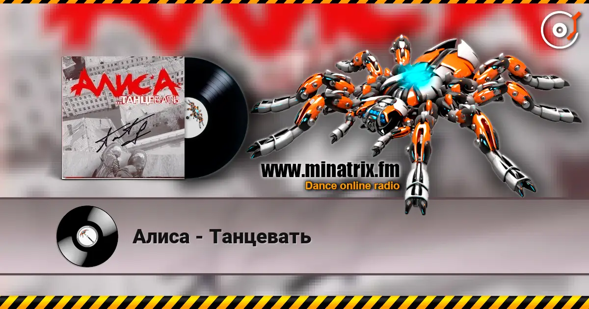 Алиса - Танцевать escuchar online en alta calidad | Minatrix.FM