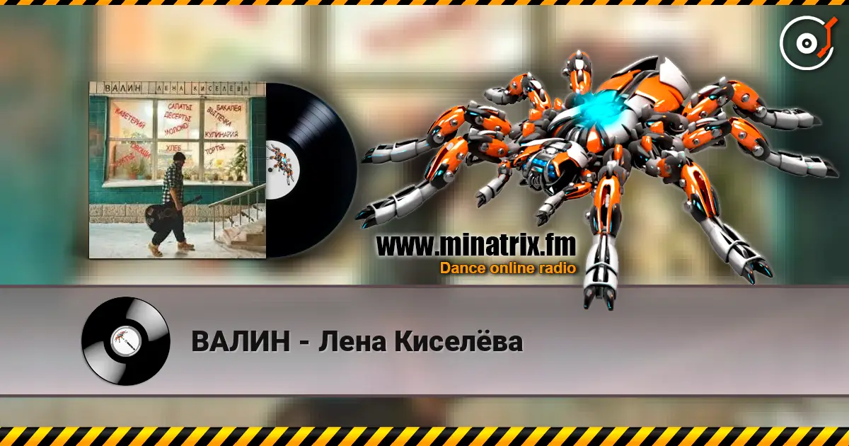 ВАЛИН - Лена Киселёва escuchar online en alta calidad | Minatrix.FM