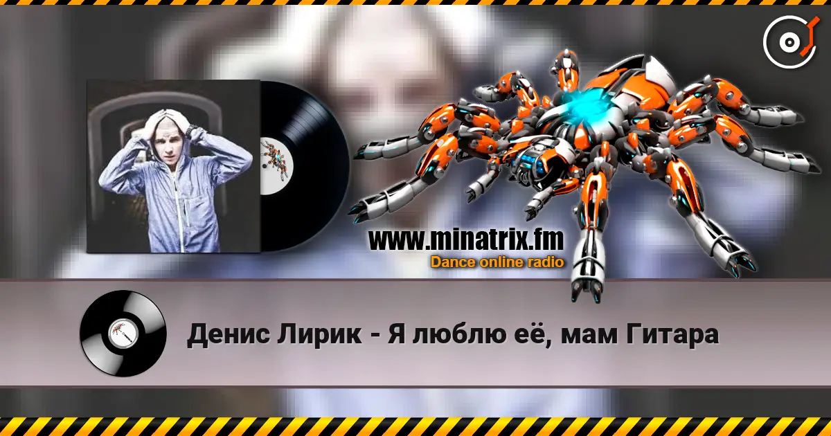 Денис Лирик - Я люблю её, мам Гитара escuchar online en alta calidad | Minatrix.FM