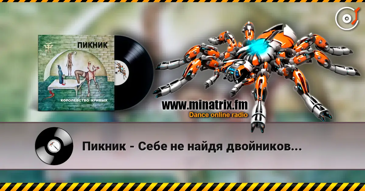 Пикник - Себе не найдя двойников... escuchar online en alta calidad | Minatrix.FM