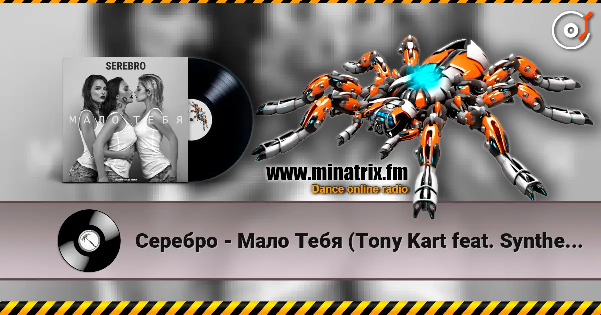 Серебро - Мало Тебя (Tony Kart feat. Syntheticsax & Andy Groove Official Remix) escuchar online en alta calidad | Minatrix.FM