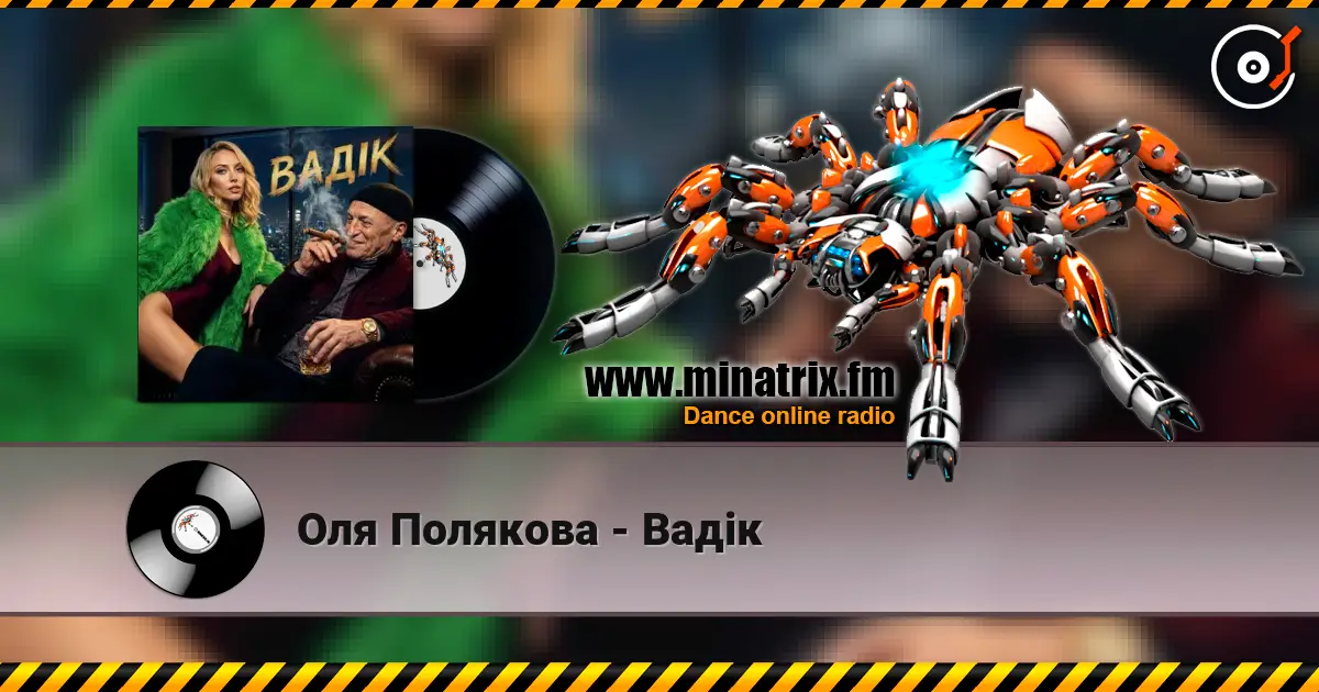 Оля Полякова - Вадік escuchar online en alta calidad | Minatrix.FM