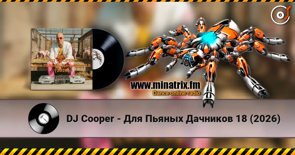 DJ Cooper - Для Пьяных Дачников 18 (2026) escuchar online en alta calidad | Minatrix.FM